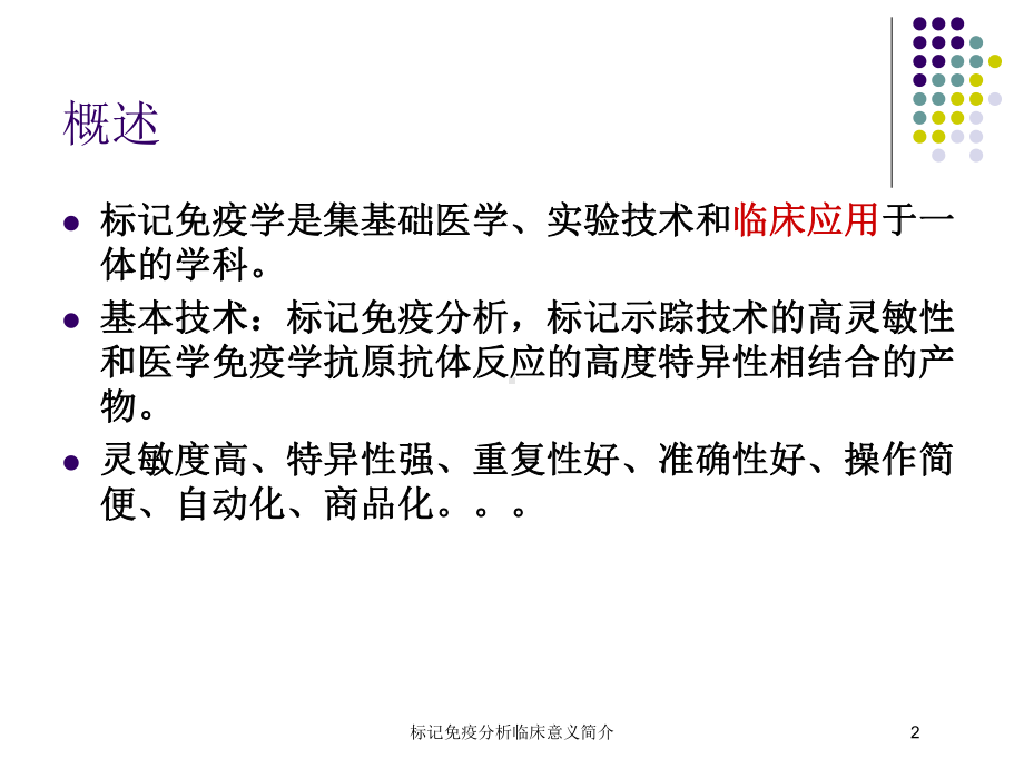 标记免疫分析临床意义简介培训课件.ppt_第2页