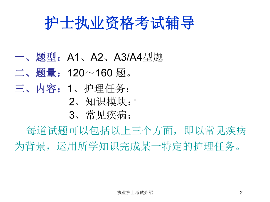 执业护士考试介绍培训课件.ppt_第2页