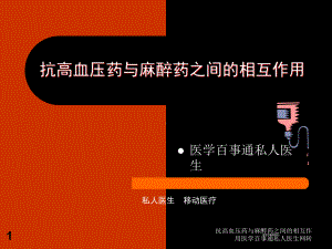 抗高血压药与麻醉药之间的相互作用课件.ppt