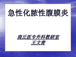 急性腹膜炎1课件.ppt