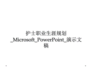 护士职业生涯规划-Microsoft-PowerPoint-演示文稿课件.ppt