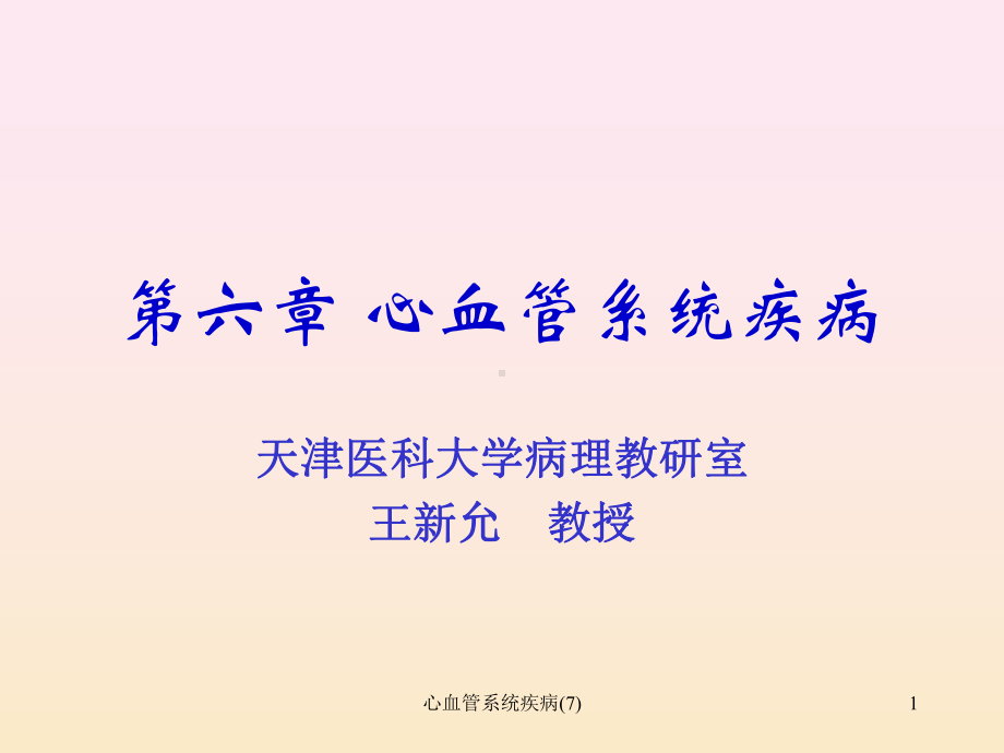 心血管系统疾病课件7.ppt_第1页