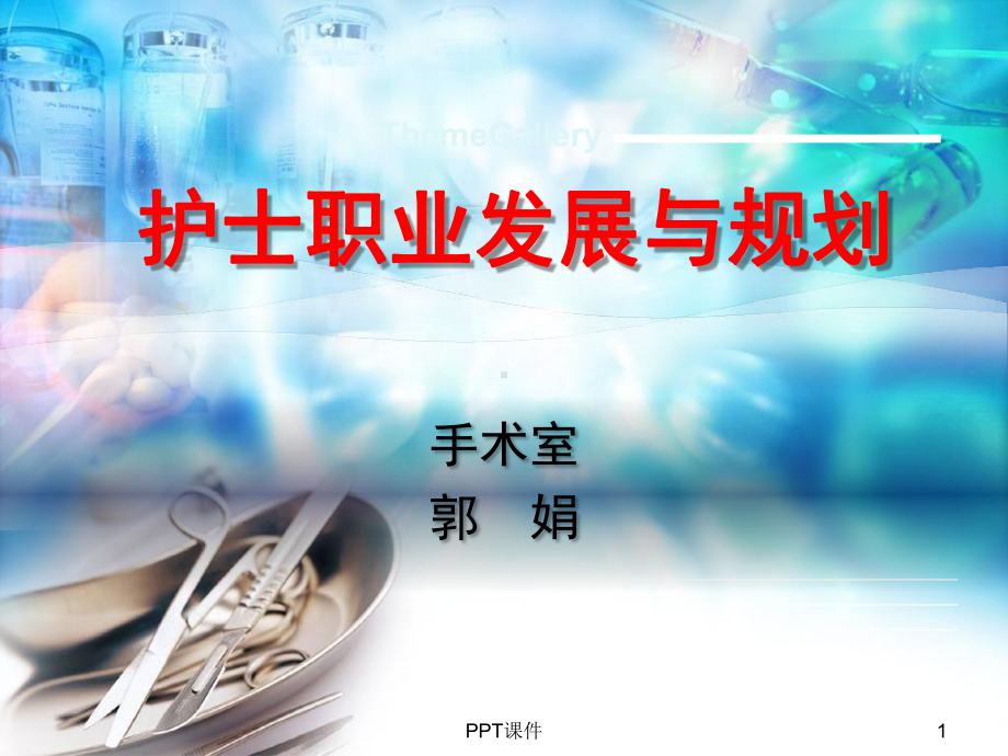 护士职业发展与规划-课件.ppt_第1页