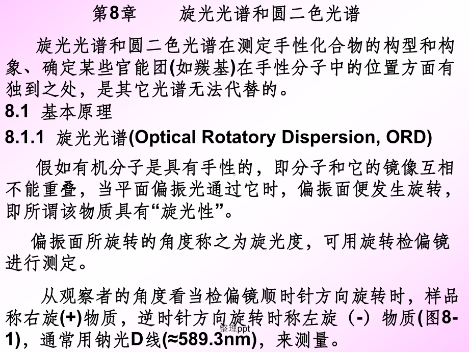 旋光光谱和圆二色光谱课件.ppt_第1页