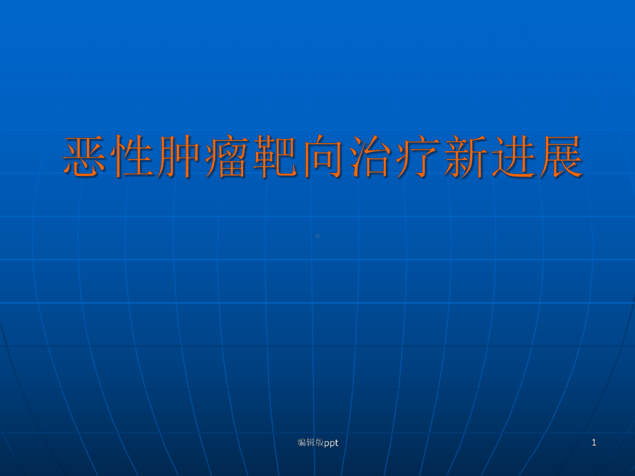 恶性肿瘤靶向治疗1医学课件.ppt_第1页