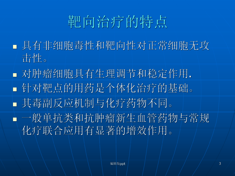 恶性肿瘤靶向治疗1医学课件.ppt_第3页