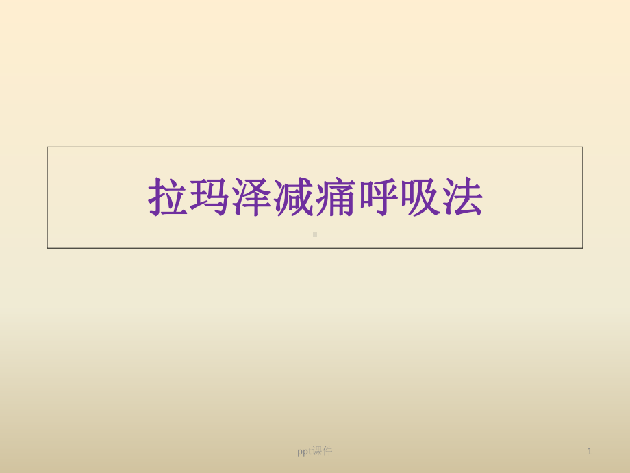 拉玛泽减痛呼吸法--课件.ppt_第1页