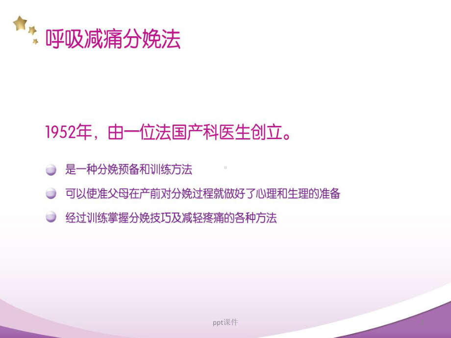 拉玛泽减痛呼吸法--课件.ppt_第2页