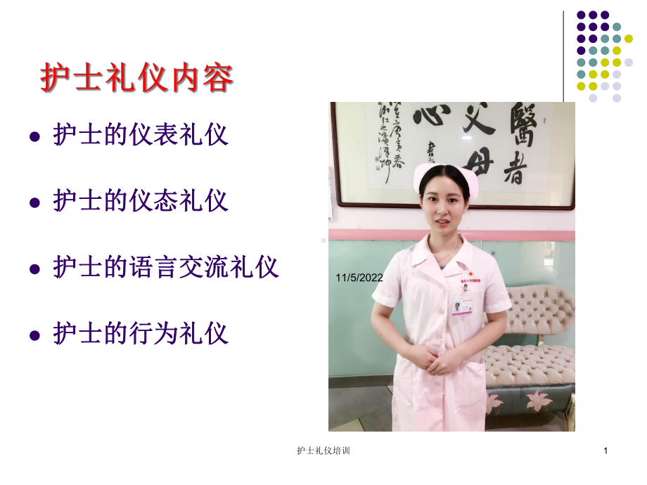 护士礼仪培训培训课件.ppt_第1页