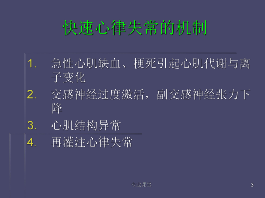 急性冠脉综合征合心律失常课件.ppt_第3页