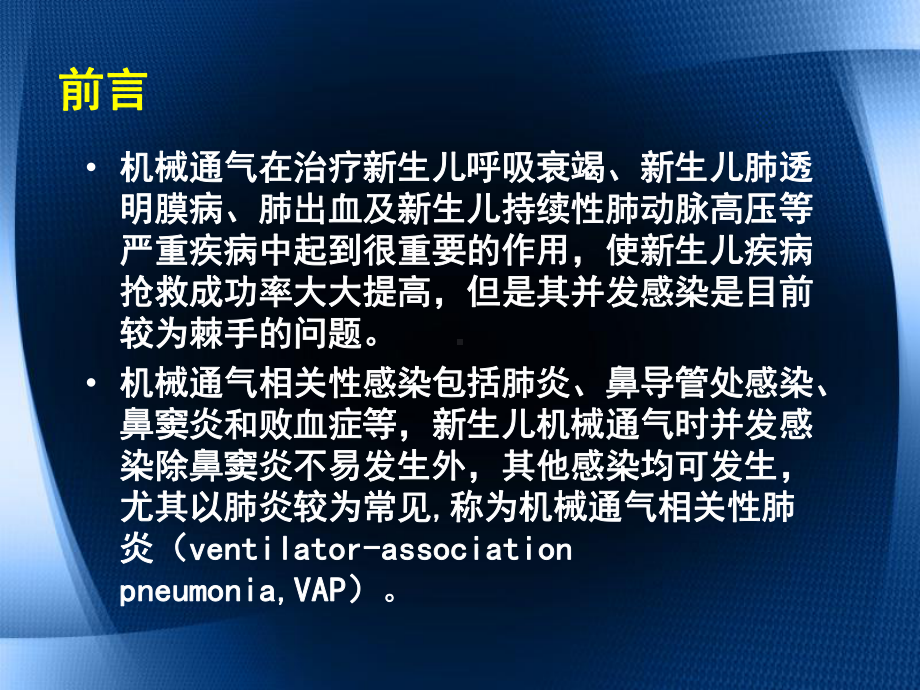 新生儿机械通气相关性肺炎课件.ppt_第2页