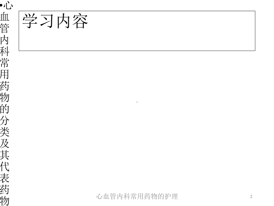 心血管内科常用药物的护理培训课件.ppt_第2页