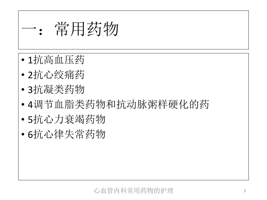 心血管内科常用药物的护理培训课件.ppt_第3页