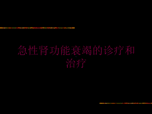 急性肾功能衰竭的诊疗和治疗培训课件.ppt