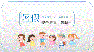 快乐寒假暑假安全教育中小学生暑假安全教育(完美版)课件.pptx