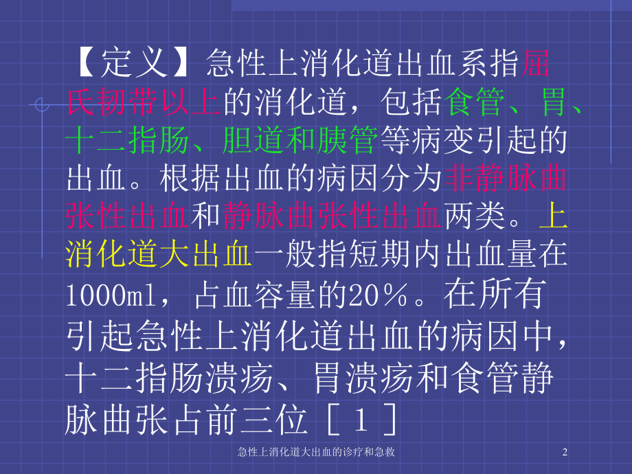 急性上消化道大出血的诊疗和急救培训课件.ppt_第2页