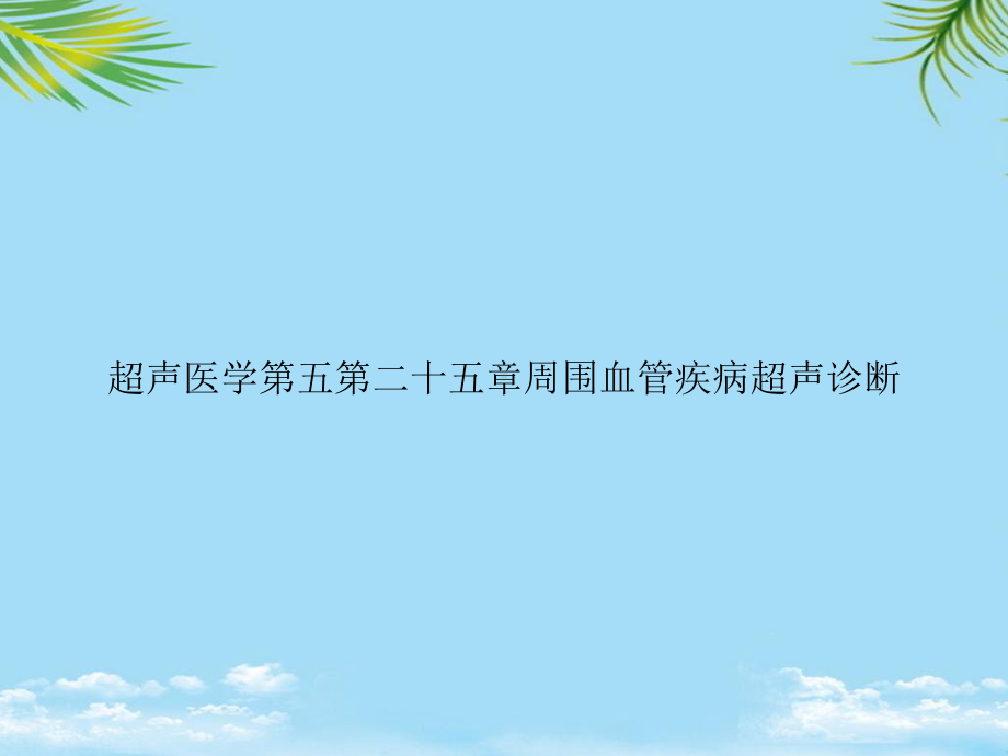 教培用超声医学第五第二十五章周围血管疾病超声诊断课件.ppt_第1页