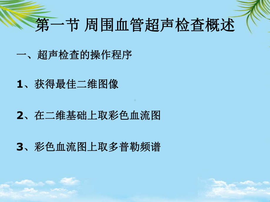 教培用超声医学第五第二十五章周围血管疾病超声诊断课件.ppt_第2页