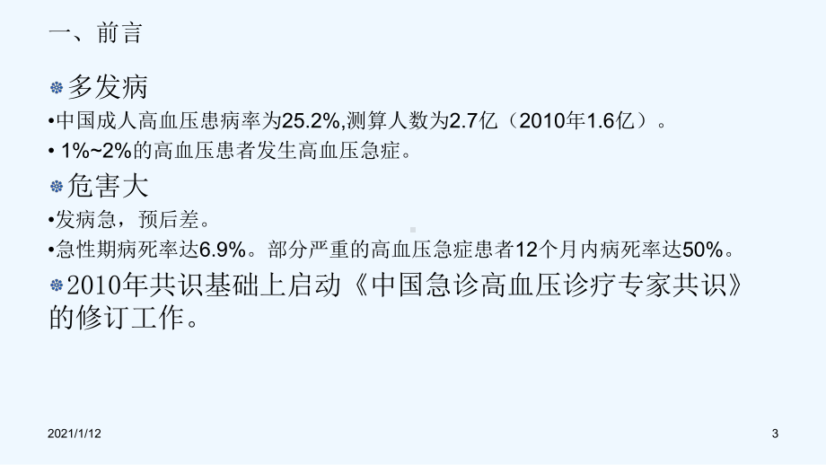 急诊高血压诊治专家共识课件.ppt_第3页