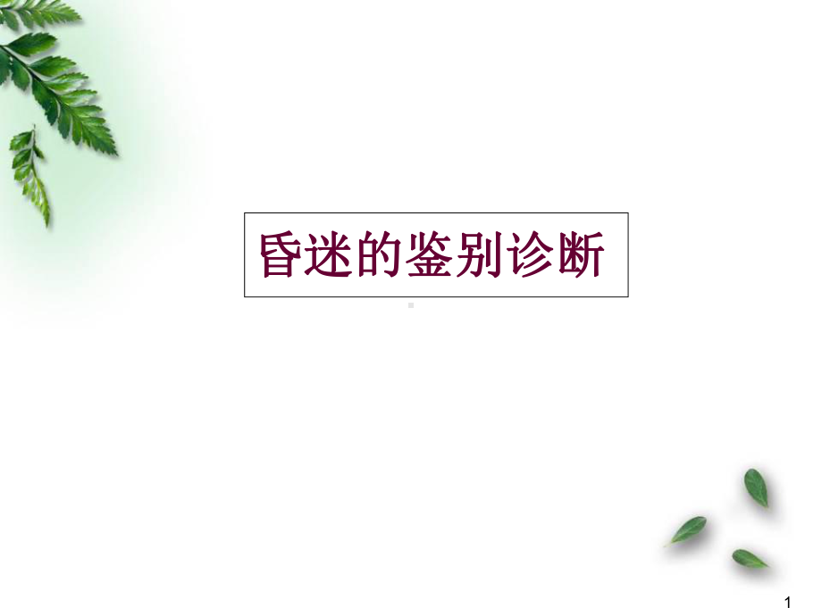 昏迷的鉴别诊断医学课件.ppt_第1页