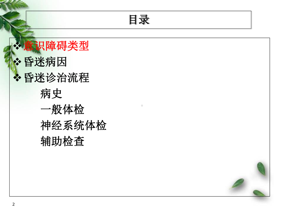 昏迷的鉴别诊断医学课件.ppt_第2页