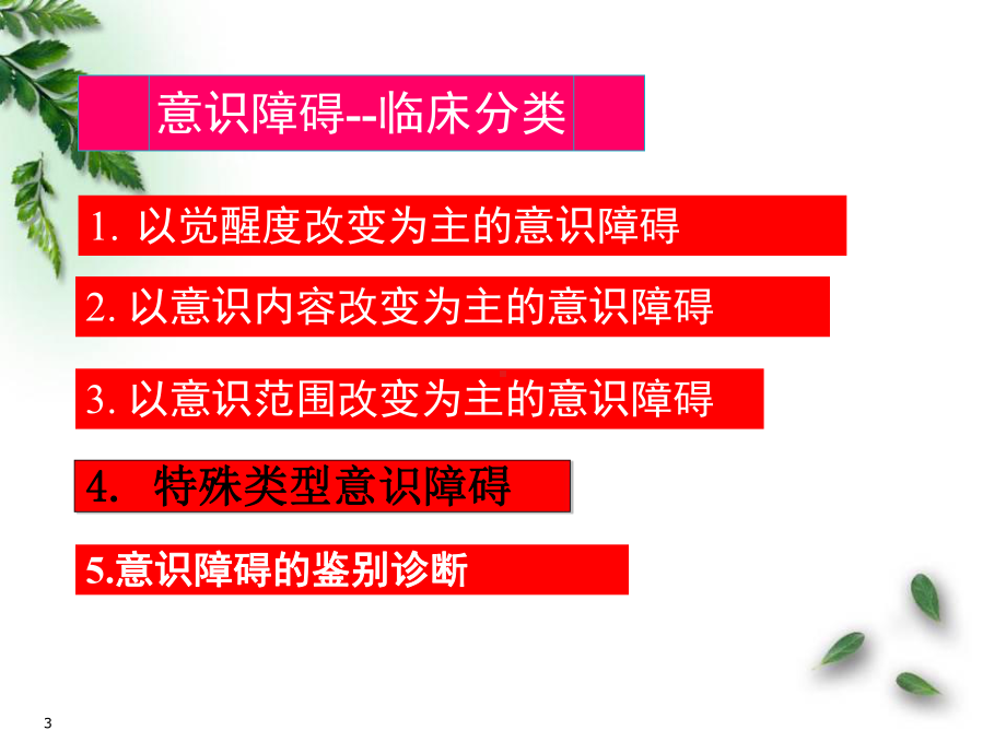 昏迷的鉴别诊断医学课件.ppt_第3页