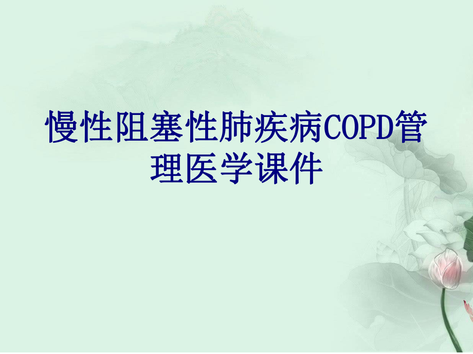 慢性阻塞性肺疾病COPD管理培训课件-2.ppt_第1页