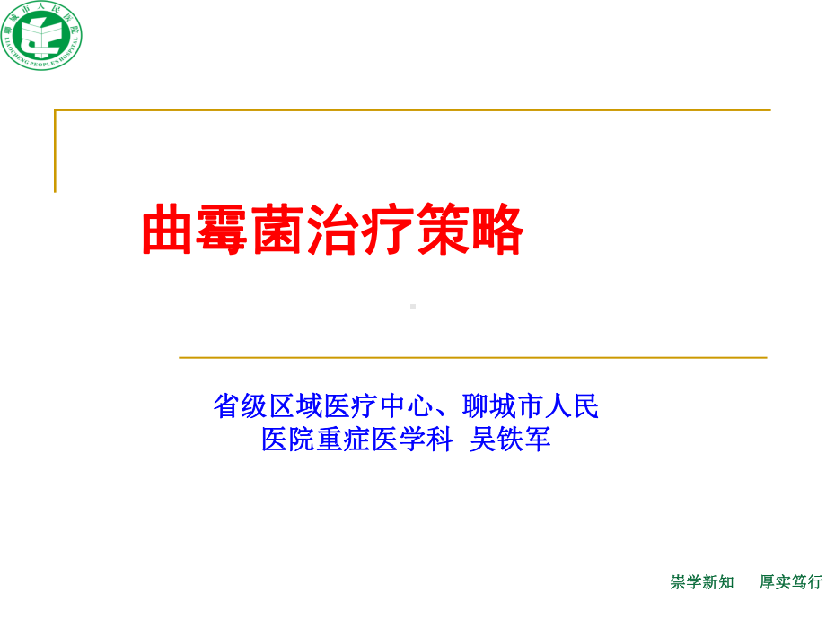 曲霉菌治疗策略讲述课件.ppt_第1页