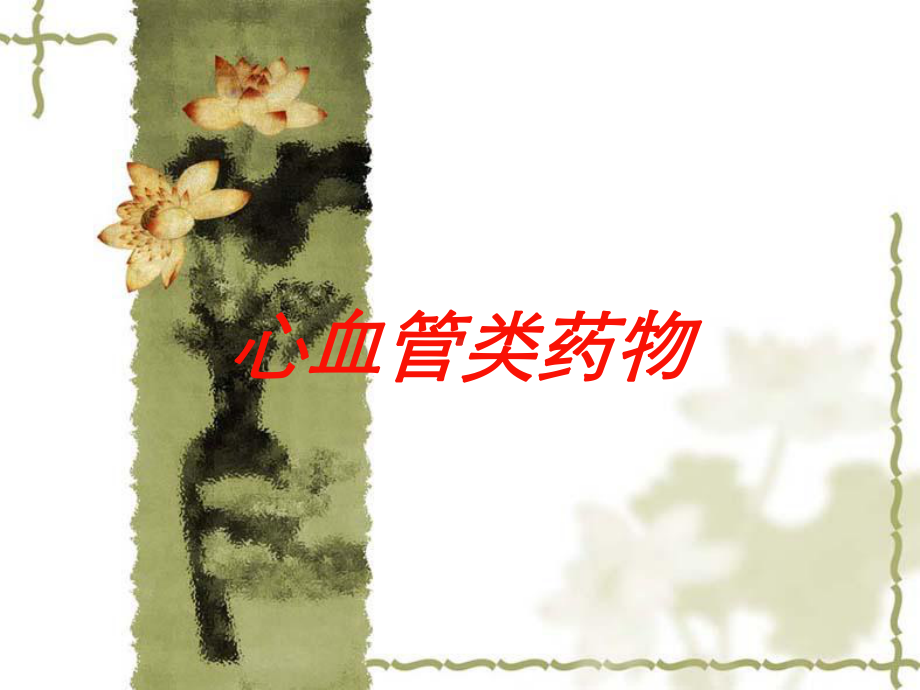 心血管类药物培训课件.ppt_第1页