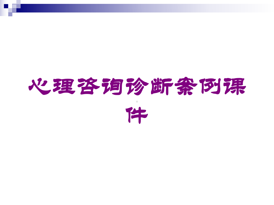 心理咨询诊断案例课件培训课件.ppt_第1页