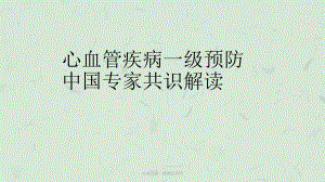 心血管病一级预防共识课件.ppt