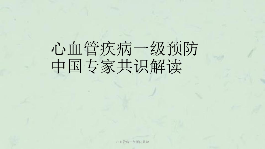 心血管病一级预防共识课件.ppt_第1页