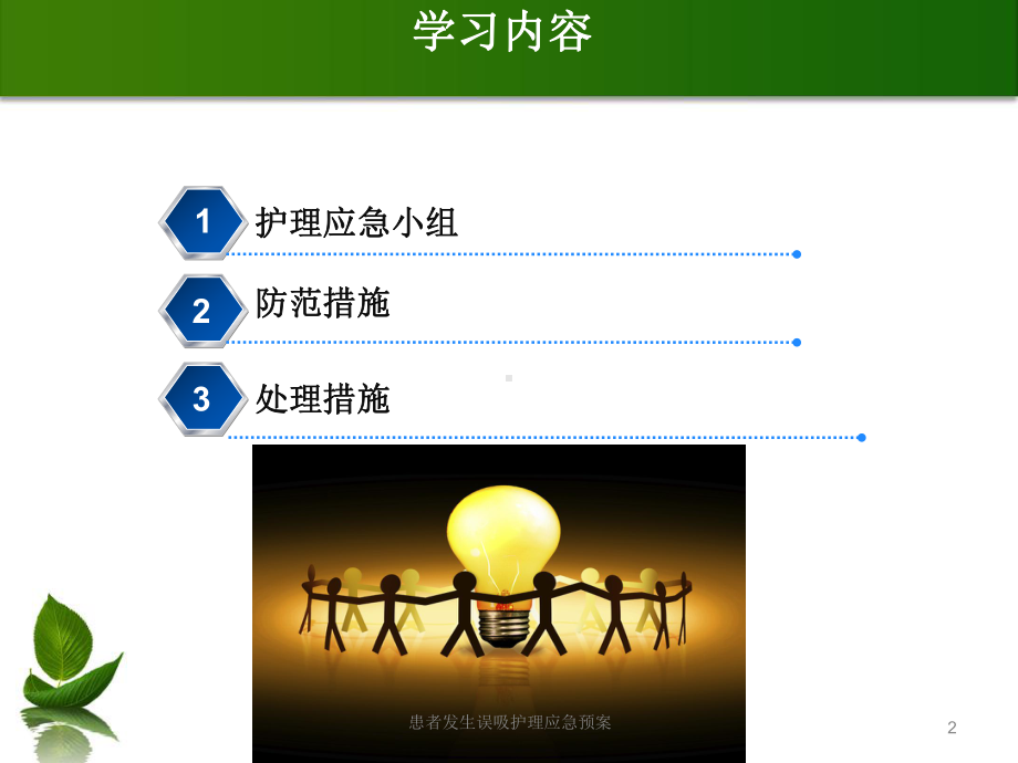 患者发生误吸护理应急预案培训课件.ppt_第2页