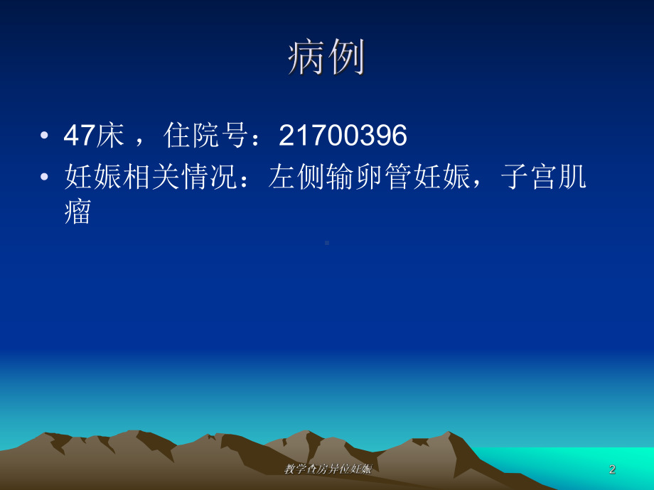 教学查房异位妊娠培训课件.ppt_第2页
