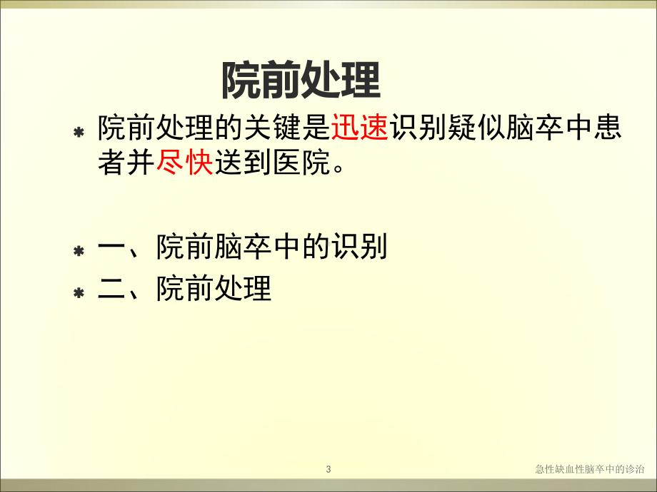 急性缺血性脑卒中的诊治培训课件.ppt_第3页