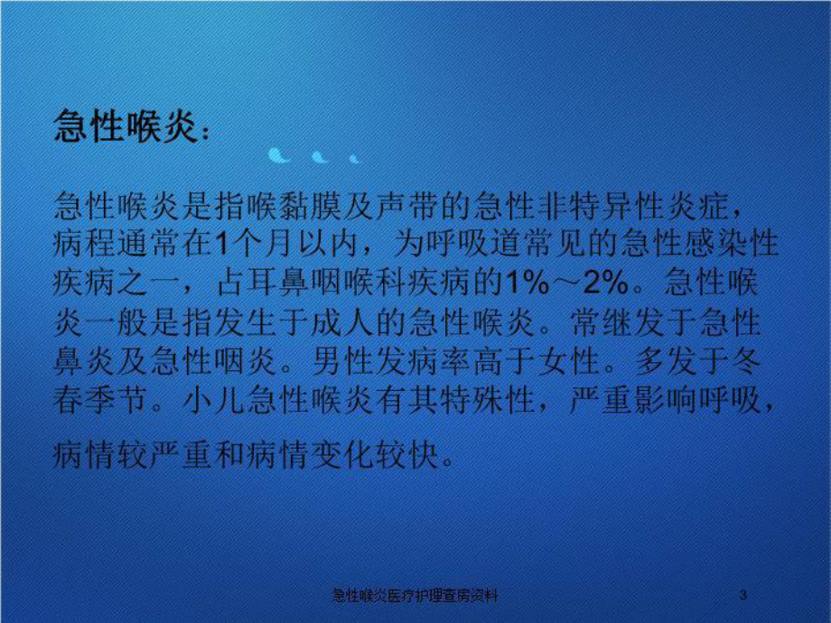 急性喉炎医疗护理查房培训课件-2.ppt_第3页