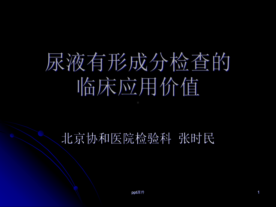 尿液有形成分检查的临床应用价值（检验科）-课件.ppt_第1页