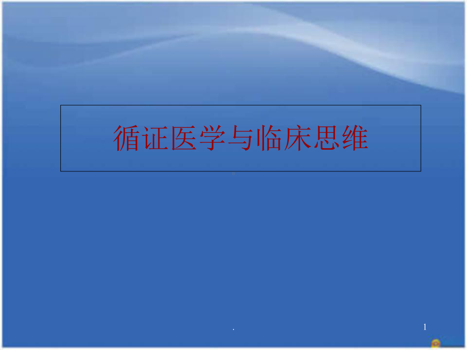 急性心肌梗死解读医学课件.ppt_第1页