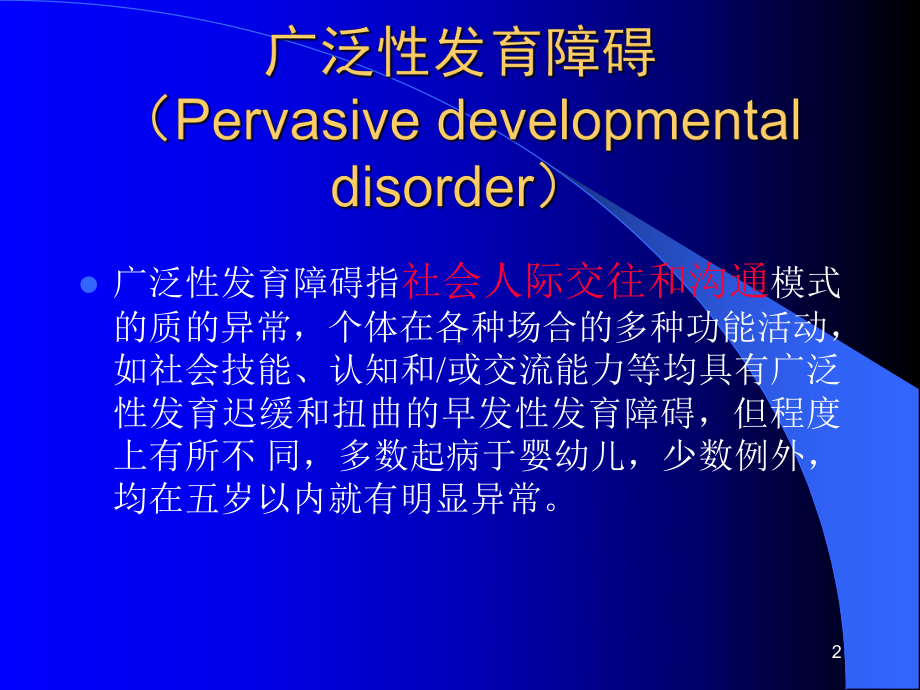 广泛性发育障碍课件.ppt_第2页