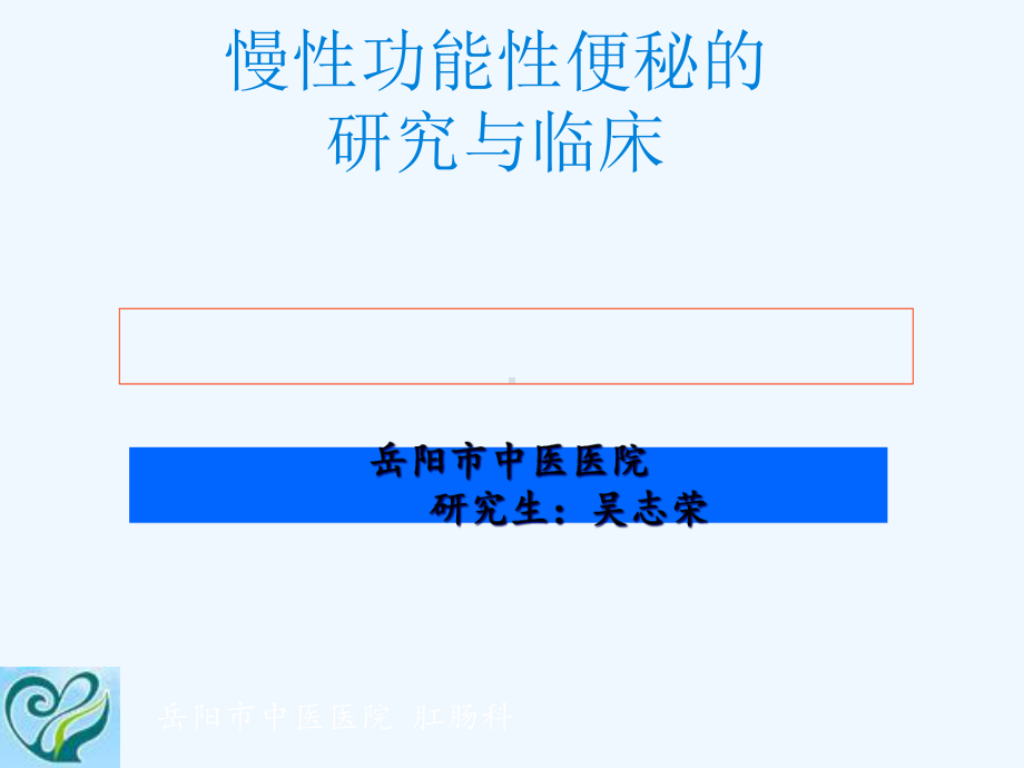 慢性功能性便秘研究与临床课件.ppt_第1页