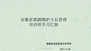 护士长管理培训班学习汇报李伟课件.ppt