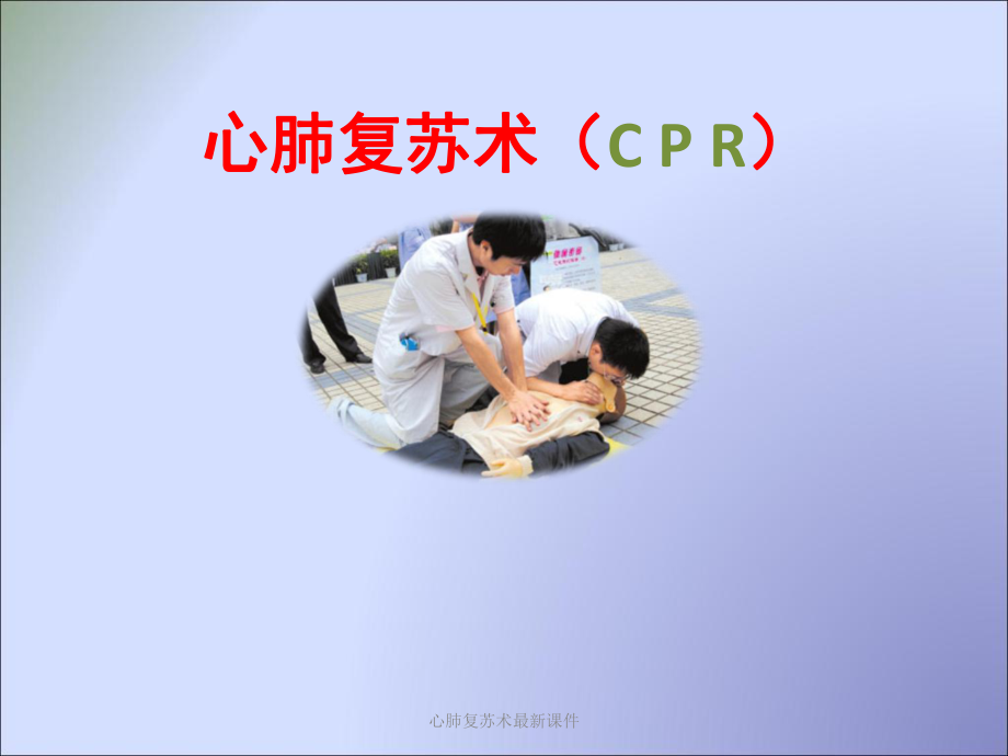 心肺复苏术课件-3.ppt_第1页