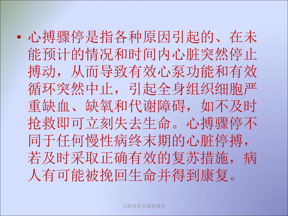 心肺复苏术课件-3.ppt_第3页