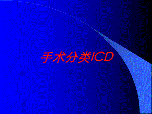 手术分类ICD培训课件.ppt