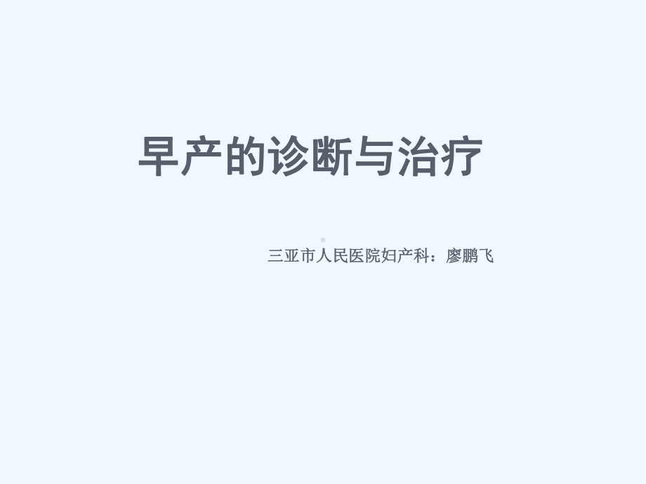 早产的临床诊断与治疗进展课件.ppt_第1页