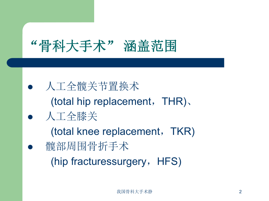 我国骨科大手术静培训课件.ppt_第2页