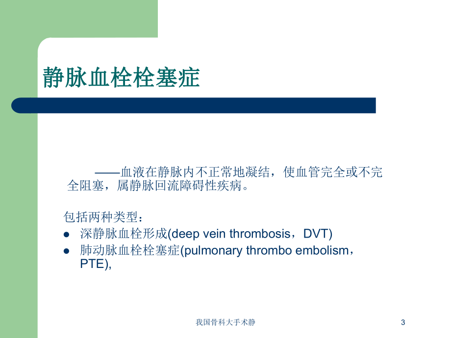 我国骨科大手术静培训课件.ppt_第3页