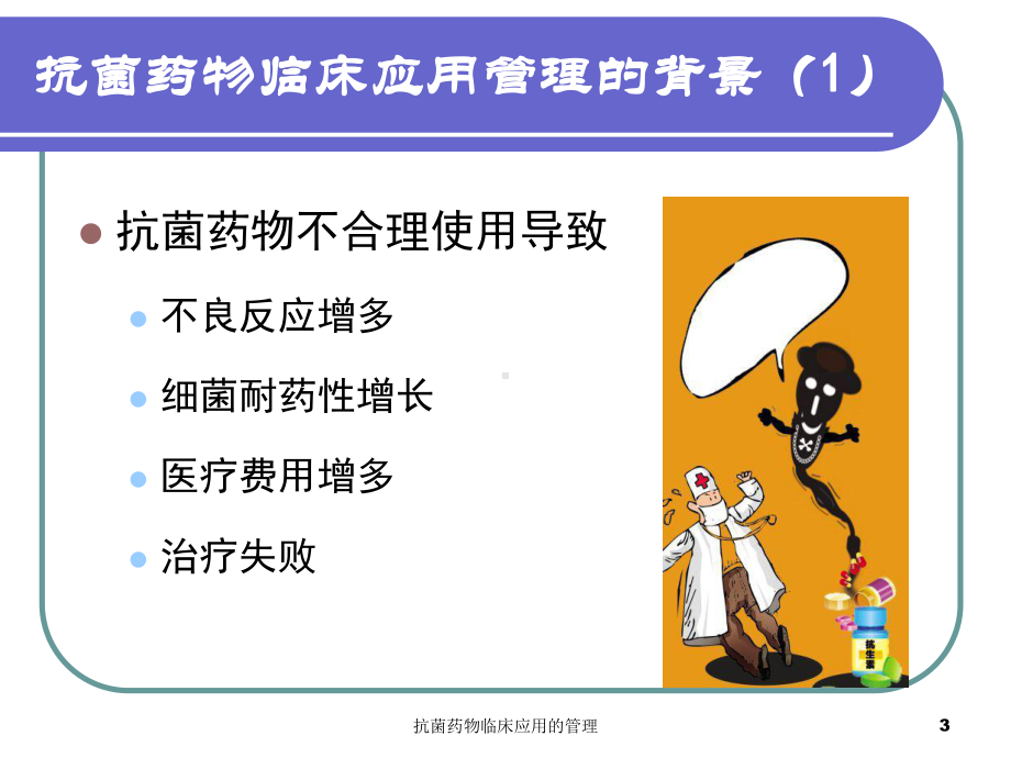 抗菌药物临床应用的管理培训课件.ppt_第3页