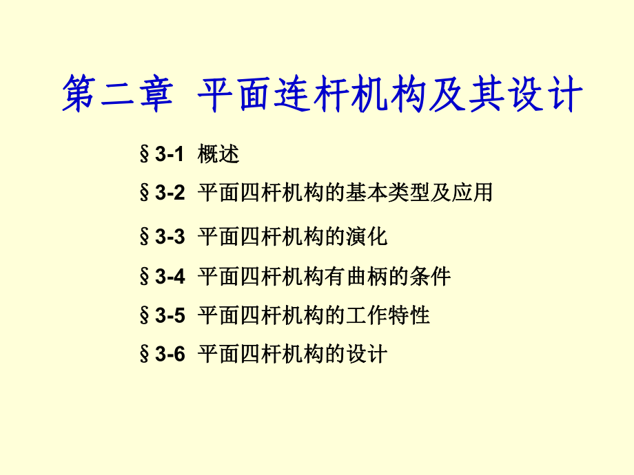 机械原理第二章连杆机构课件.ppt_第1页