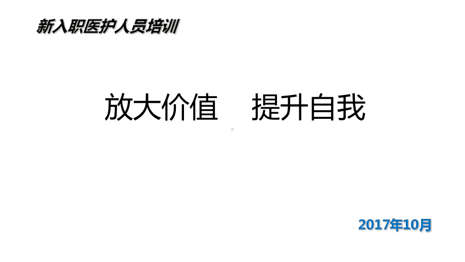 新入职医护人员培训教材课件(60张).ppt_第1页